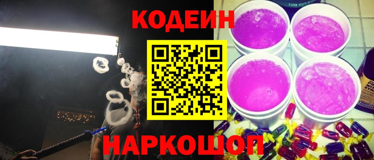 Codein напиток Lean (лин)  Codein напиток Lean (лин)  Боровичи  Вход с VPN 