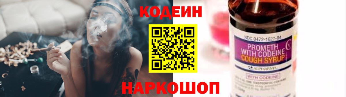 Кодеин Purple Drank Боровичи